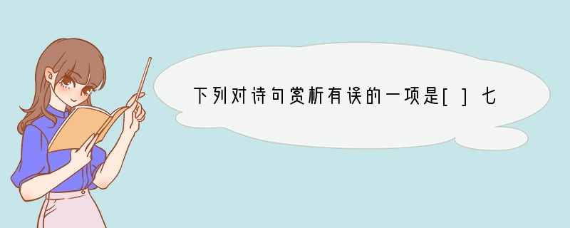 下列对诗句赏析有误的一项是[]七子之歌——澳门闻一多你可知“妈港”不是我的真名